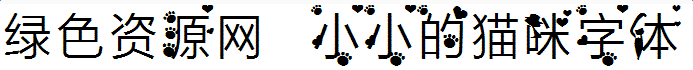 小小的貓咪字體