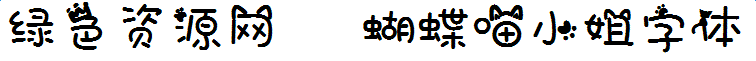 蝴蝶喵小姐字體
