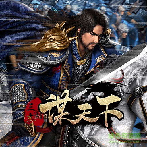 16024232.jpg 謀天下百度版