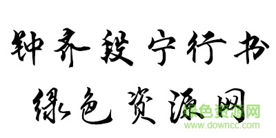 鐘齊段寧行書字體