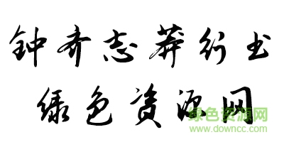 鐘齊志莽行書字體