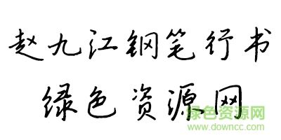 趙九江鋼筆行書字體