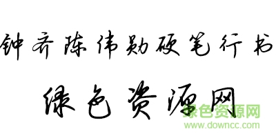 未標é¢?1.jpg 鐘齊陳偉勛硬筆行書字庫