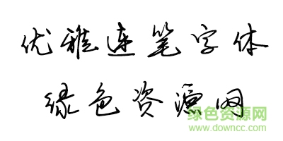未標(biāo)é¢?1.jpg 優(yōu)雅連筆字體