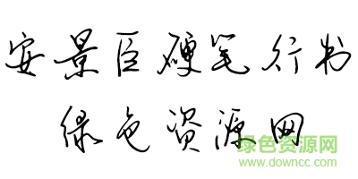 未标é¢?1.jpg 钟齐安景臣硬笔行书字体