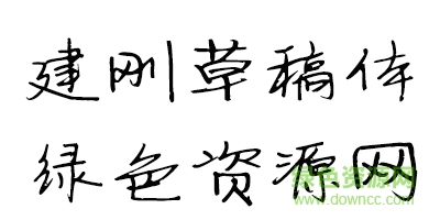 未標(biāo)é¢?1.jpg 建剛草稿體