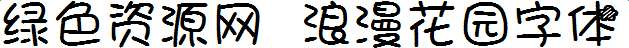 浪漫花園字體
