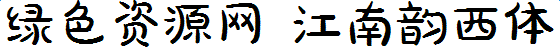 江南韻西字體