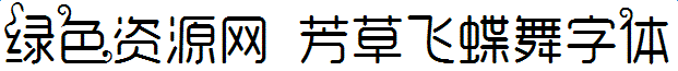 芳草飛蝶舞字體