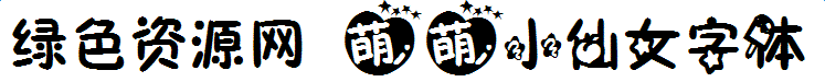 萌萌小仙女字體