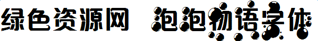 泡泡物语字体