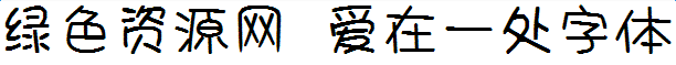 愛(ài)在一處字體