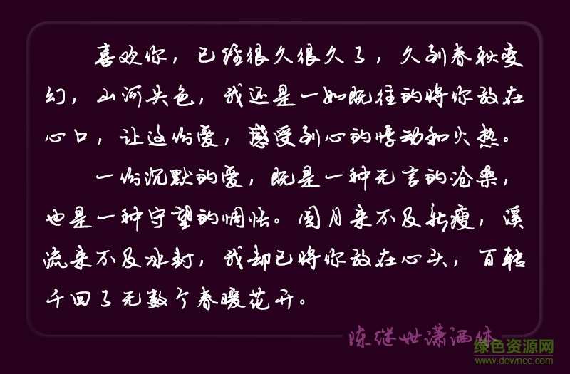 陈继世潇洒体免费下载