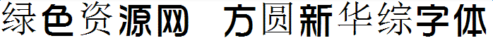 lALOqKKzBT3NAro_698_61.png 方圓新華綜字體