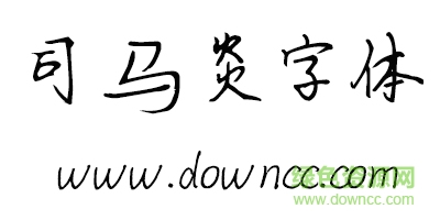 未標é¢?1.jpg 司馬彥字體