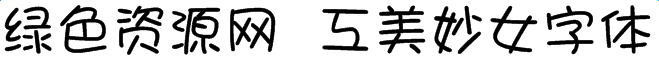 工美妙女字體