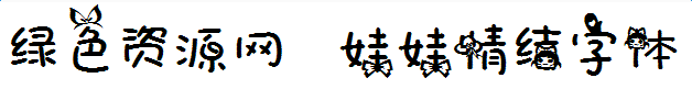 娃娃情結(jié)字體