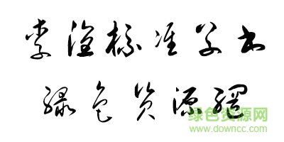 李洤標(biāo)準(zhǔn)草書字體