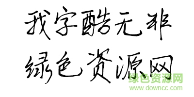 我字酷无非字体