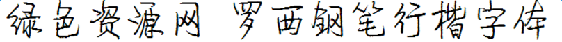 羅西鋼筆行楷字體