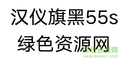 漢儀旗黑55字體