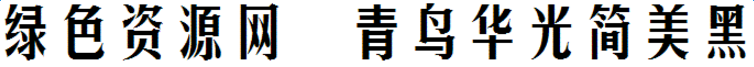 青鳥(niǎo)華光簡(jiǎn)美黑字體