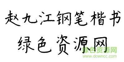 未標(biāo)é¢?1.jpg 書體坊趙九江鋼筆楷書字體