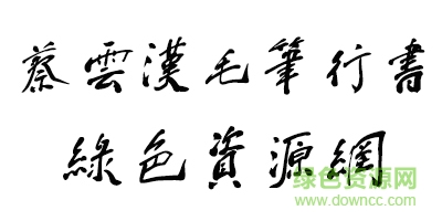 鐘齊蔡云漢毛筆行書