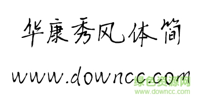 未標(biāo)é¢?1.jpg 華康秀風(fēng)體簡