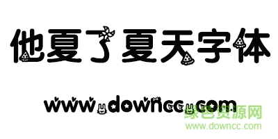 他夏了夏天字體