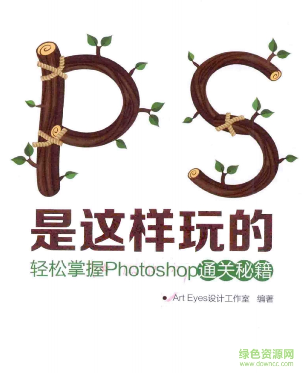 ps是這樣玩的(輕松掌握Photoshop通關(guān)秘籍) pdf電子版 0