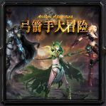 弓箭手大冒險0.5正式版