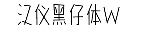漢儀黑仔體w ttf版 0