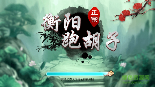 祁東跑胡子手機版 v1.0 安卓版 0