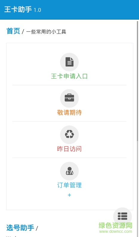 全能王卡助手 v1.0.0 安卓版 0