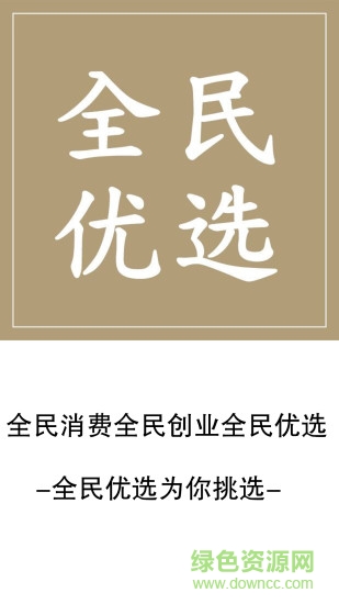 全民優(yōu)選app v1.2 官網(wǎng)安卓版 0
