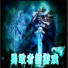 勇敢者的游戲2.88神器降臨