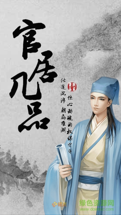 官居幾品蘋果版 v2.1 官方iphone版 0