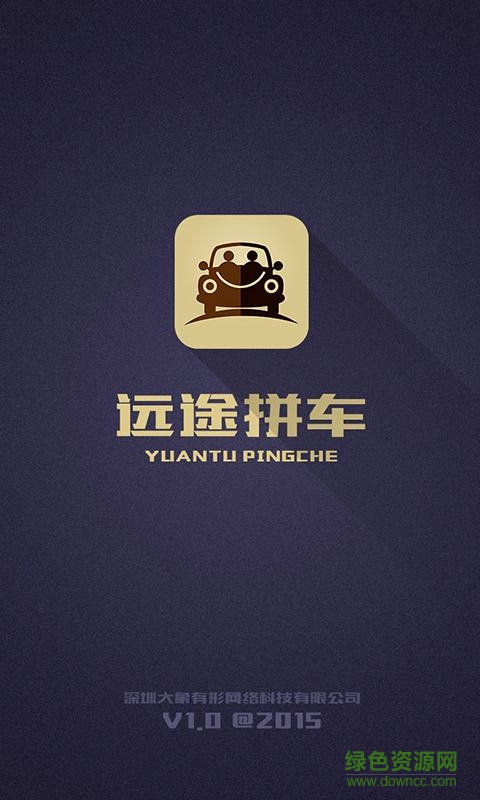 遠(yuǎn)途拼車 v1.0.0 安卓版 3