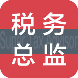 超級稅務(wù)總監(jiān)