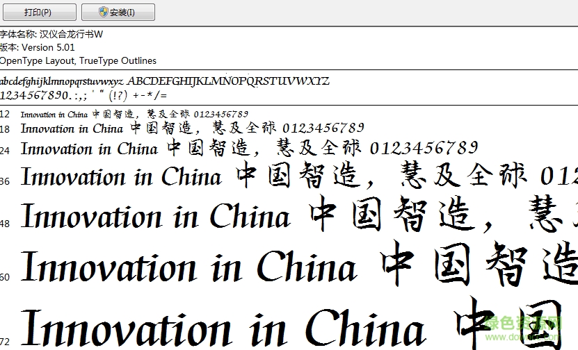漢儀合龍行書  0