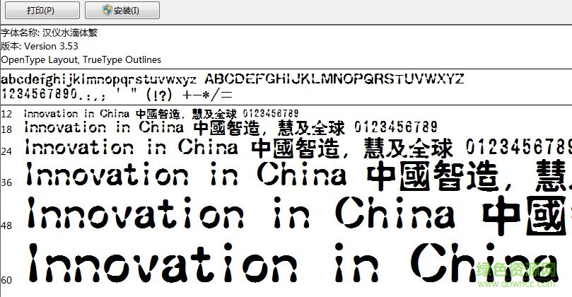 漢儀水滴繁體  0