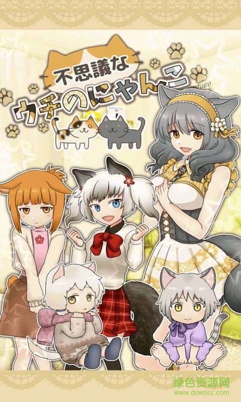 不可思議的我家的貓咪中文版 v1.0.1 安卓版 1