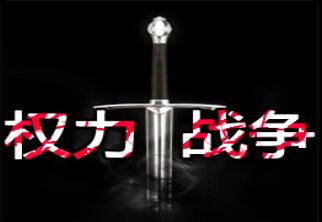 魔獸地圖權(quán)力戰(zhàn)爭v1.10vip