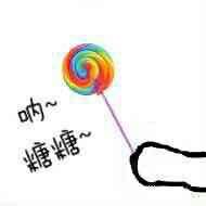 給你吃糖糖表情包