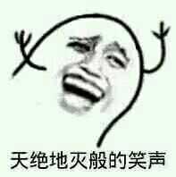 毁天绝地的笑声表情包
