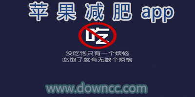 ios減肥軟件哪個(gè)最好?蘋果減肥軟件排行榜-iPhone減肥軟件大全