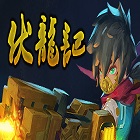 伏龍記單機游戲