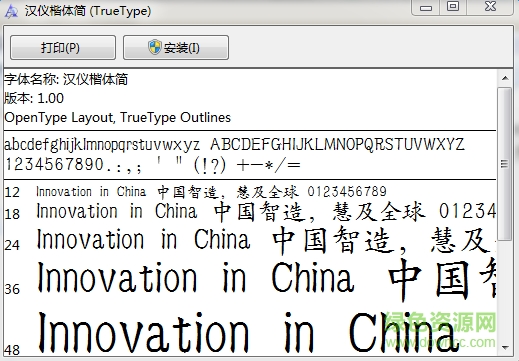 漢儀楷體簡體  0