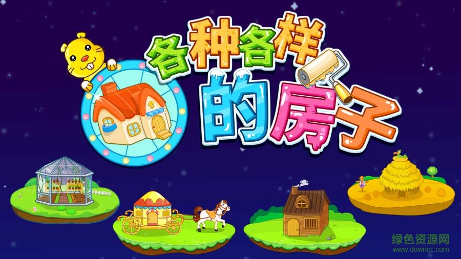 寶寶巴士寶寶認房子游戲 v9.21.00.01 安卓版 3